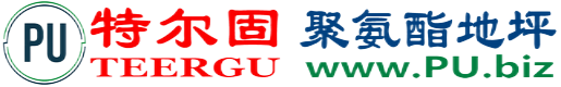特尔固®滕州聚氨酯地坪